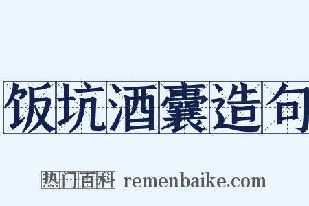 饭坑酒囊造句是什么意思的图片